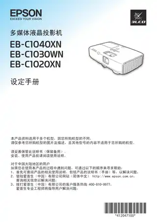 EPSON爱普生EB-C1020XN_ C1030WN_ C1040XN 设定手册
